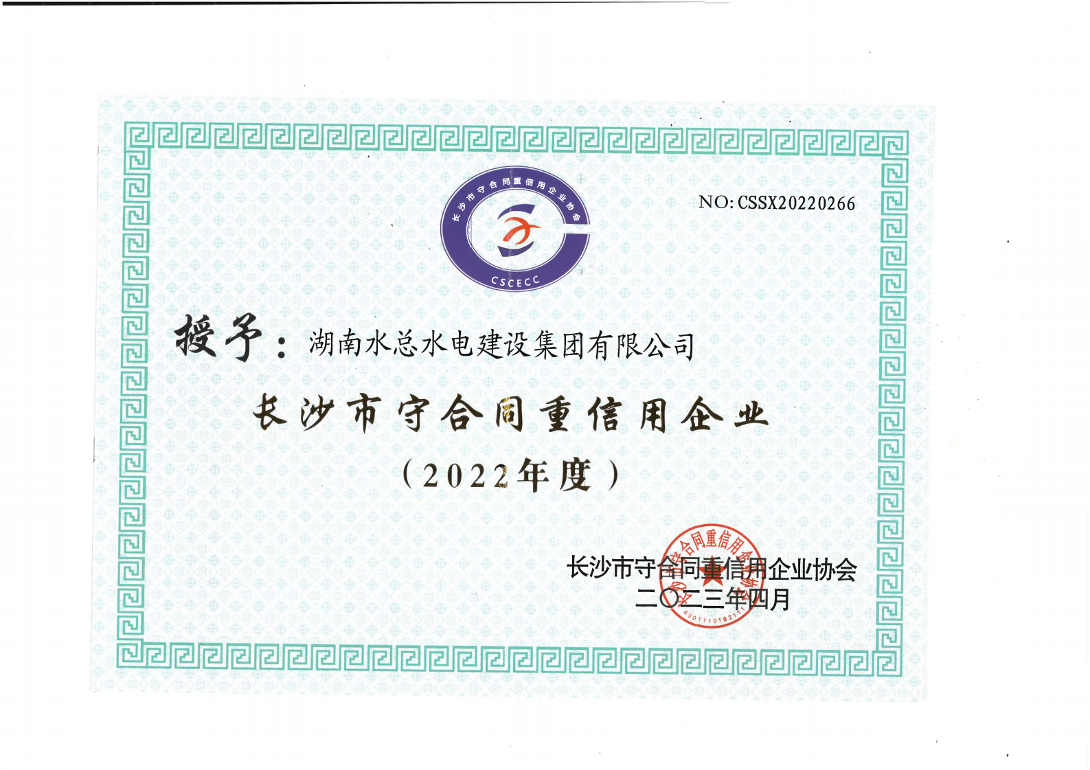 长沙市守合同重信用公示企业证书_00.png