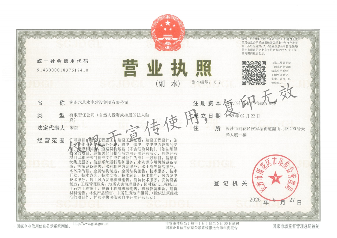 湖南水总营业执照（副本）-20250527_01.png